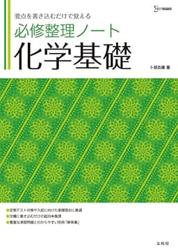 必修整理ノート 化学基礎 (シグマベスト)