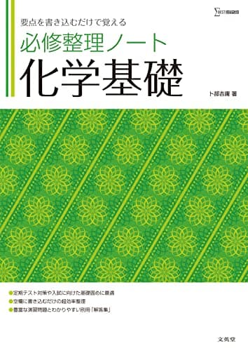 必修整理ノート 化学基礎 (シグマベスト)