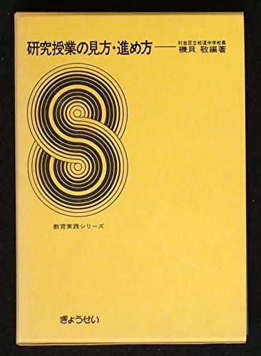研究授業の見方・進め方 (1977年) (教育実践シリーズ)