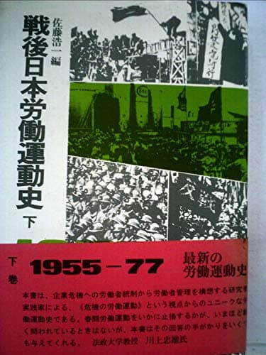 戦後日本労働運動史〈下〉1955~77 (1977年)