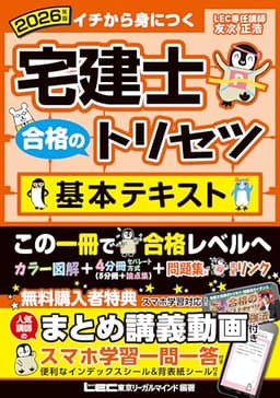 【動画付】2026年版 宅建士 合格のトリセツ 基本テキスト【無料講義動画付/分冊可能 / オールカラー / インデックス付】(宅地建物取引士) (宅建士合格のトリセツシリーズ)