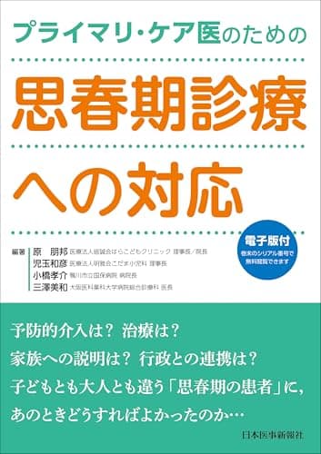 プライマリ・ケア医のための 思春期診療への対応