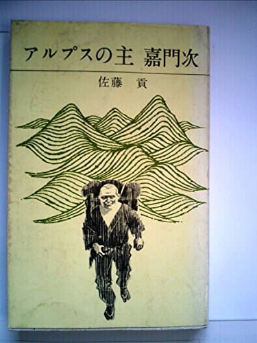 アルプスの主嘉門次 (1963年) (コンパクト・シリーズ)