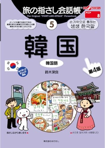 旅の指さし会話帳5 韓国[第４版]