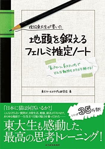 現役東大生が書いた 地頭を鍛えるフェルミ推定ノート――「6パターン・5ステップ」でどんな難問もスラスラ解ける!