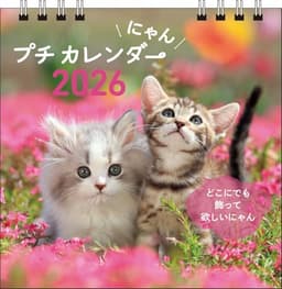 【S2】　2026　にゃん　プチカレンダー (永岡書店のカレンダー)