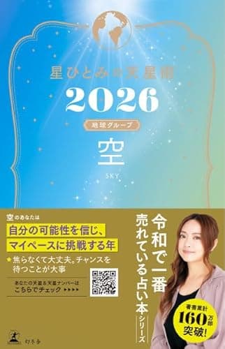 星ひとみの天星術2026　空〈地球グループ〉 (幻冬舎単行本)