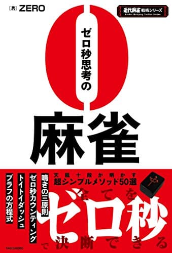 ゼロ秒思考の麻雀 (近代麻雀戦術シリーズ)