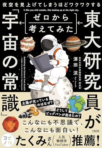 夜空を見上げてしまうほどワクワクする 東大研究員がゼロから考えてみた「宇宙の常識」