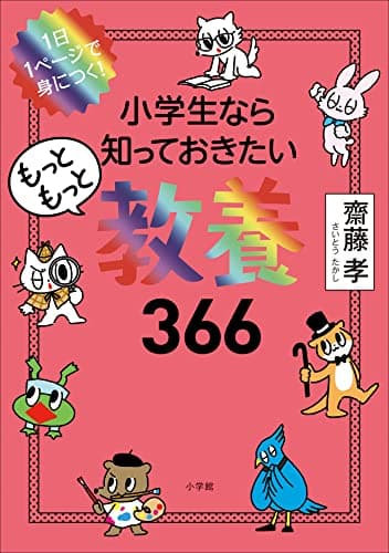 １日１ページで身につく！　小学生なら知っておきたいもっともっと教養３６６ 小学生なら知っておきたい教養３６６