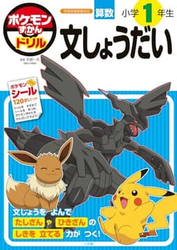 ポケモンずかんドリル 小学1年生 文しょうだい (知育ドリル)