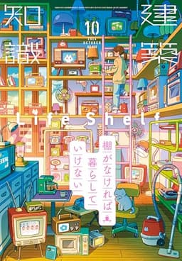 建築知識2024年10月号
