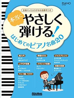 本当にやさしく弾ける! はじめてのピアノ名曲20 全曲ドレミふりがな&指番号つき (ピアノスタイル)