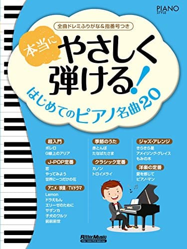 本当にやさしく弾ける! はじめてのピアノ名曲20 全曲ドレミふりがな&指番号つき (ピアノスタイル)