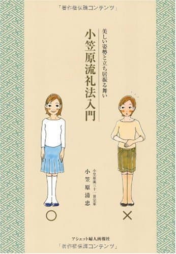 小笠原流礼法入門―美しい姿勢と立ち居振る舞い