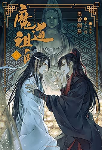 魔道祖師 4 (ダリアシリーズユニ)