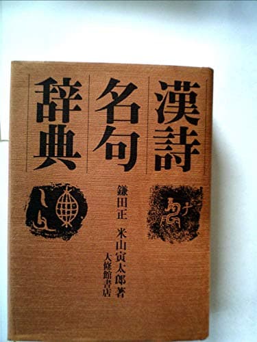 漢詩名句辞典 (1980年)