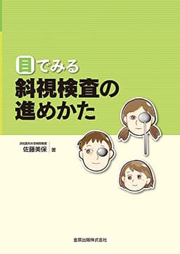 目でみる斜視検査の進めかた