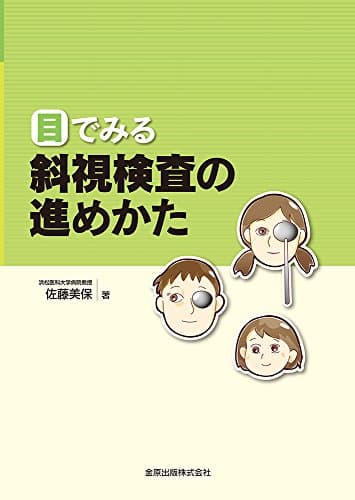 目でみる斜視検査の進めかた
