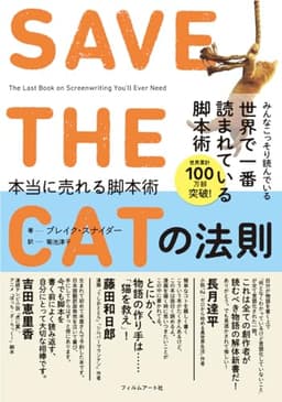 SAVE THE CATの法則 本当に売れる脚本術