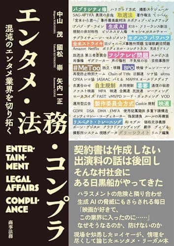 エンタメ・法務・コンプラ――混沌のエンタメ業界を切り拓く
