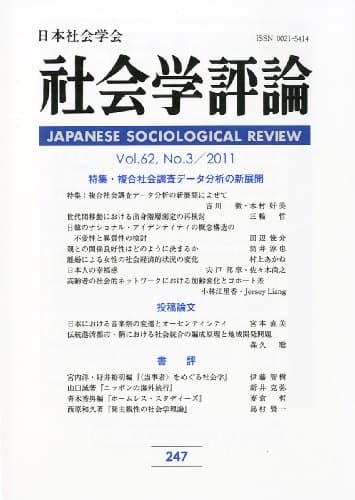 社会学評論 2011年 12月号 [雑誌]