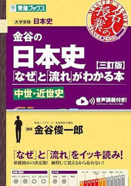 金谷の日本史「なぜ」と「流れ」がわかる本【三訂版】中世・近世史 (東進ブックス 名人の授業シリーズ)