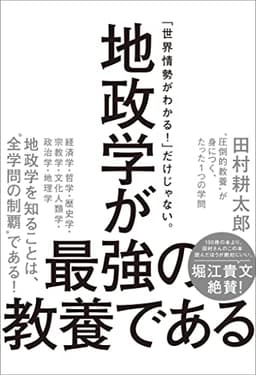 地政学が最強の教養である　“圧倒的教養”が身につく、たった1つの学問
