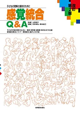 感覚統合Q&A 改訂第2版―子どもの理解と援助のために