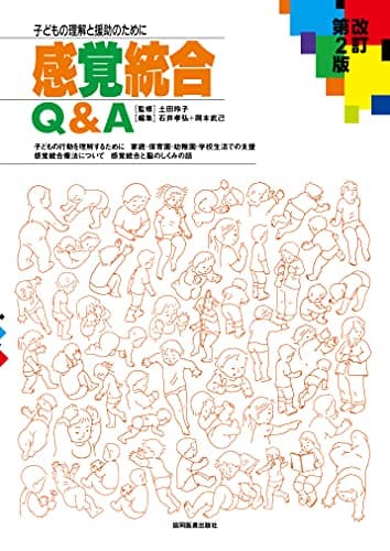 感覚統合Q&A 改訂第2版―子どもの理解と援助のために