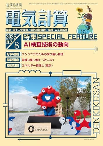 電気計算 2025年 8月号 [雑誌]