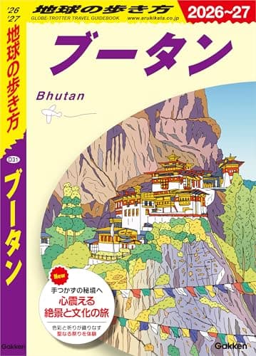 D31 地球の歩き方 ブータン 2026～2027