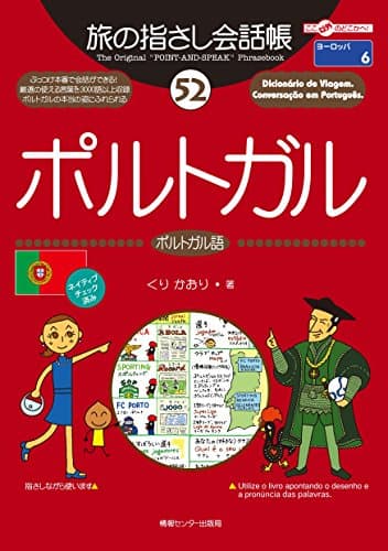旅の指さし会話帳５２ ポルトガル(ポルトガル語) 旅の指さし会話帳シリーズ