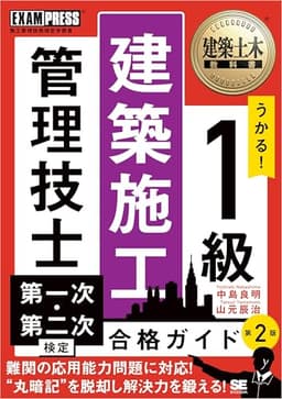 建築土木教科書 1級建築施工管理技士 第一次・第二次検定 合格ガイド 第2版