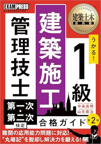 建築土木教科書 1級建築施工管理技士 第一次・第二次検定 合格ガイド 第2版