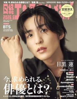 日経エンタテインメント! 2026年 6 月号【表紙：目黒蓮（Snow Man）】