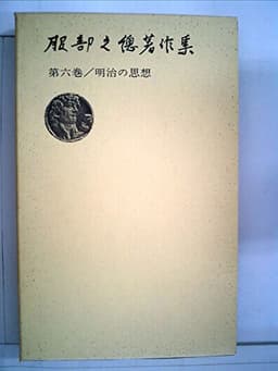 服部之総著作集〈第6巻〉明治の思想 (1955年)