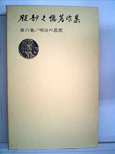 服部之総著作集〈第6巻〉明治の思想 (1955年)