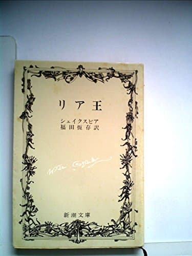 リア王 (1967年) (新潮文庫)