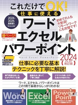 これだけでOK! 仕事に使える ワード エクセル パワーポイント 2024年 増補・最新改訂版（さらにページを増やした最新版！）
