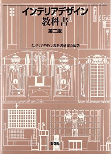 インテリアデザイン教科書 第2版