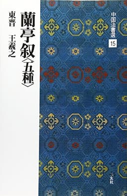 蘭亭叙〈五種〉[東晋・王羲之/行書] (中国法書選 15)