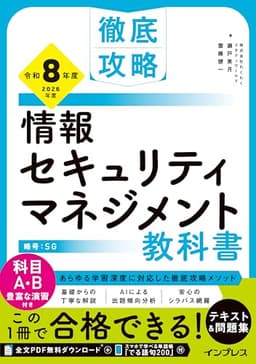 (全文PDF・単語帳アプリ付)徹底攻略 情報セキュリティマネジメント教科書 令和8年度
