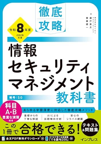 (全文PDF・単語帳アプリ付)徹底攻略 情報セキュリティマネジメント教科書 令和8年度