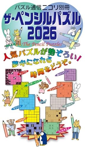 ザ・ペンシルパズル2026