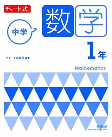 チャート式 中学数学 1年
