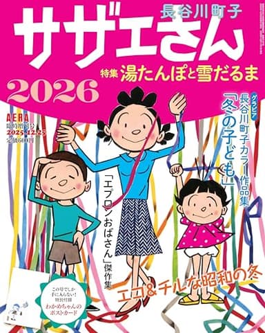 サザエさん2026 (AERA増刊)