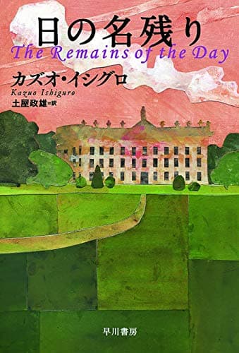 日の名残り (ハヤカワepi文庫 イ 1-1)