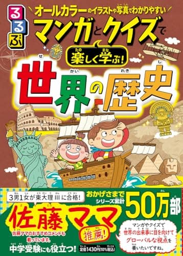 るるぶマンガとクイズで楽しく学ぶ！世界の歴史 (学習まんが)