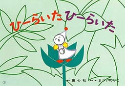 ひーらいた ひーらいた (まついのりこかみしばい ひろがるせかい)
